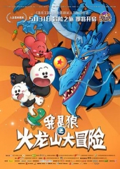 我是狼之火龙山大冒险 我是狼之火龙山大冒险