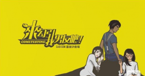 来勾引我男友吧 来勾引我男友吧