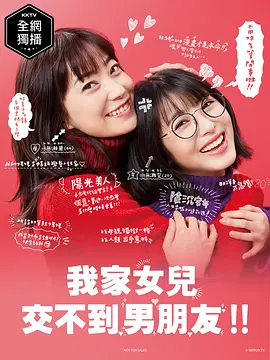 我家女儿交不到男朋友 我家女儿交不到男朋友