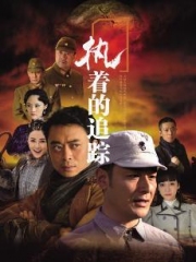 执着的追踪 执着的追踪