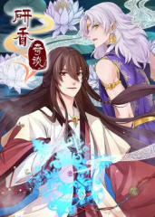 动态漫画·研香奇谈 动态漫画·研香奇谈
