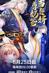 仙尊奶爸当赘婿 仙尊奶爸当赘婿
