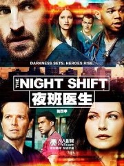 夜班医生第四季 夜班医生第四季