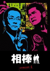 相棒第4季 相棒第4季