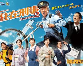 驻在刑警第二季 驻在刑警第二季
