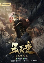 星辰变第三季 星辰变第三季