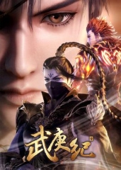 武庚纪第三季 武庚纪第三季