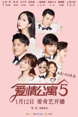 爱情公寓5 爱情公寓5