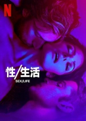 性/生活第二季 性/生活第二季