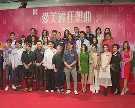 爱美丽狂想曲TV粤语 爱美丽狂想曲TV粤语