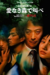 在无爱之森呐喊深入密林 在无爱之森呐喊深入密林