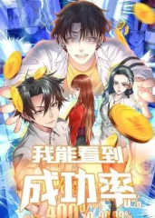 我能看到成功率 我能看到成功率