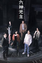 六神无主 六神无主