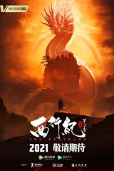 西行纪第三季 西行纪第三季