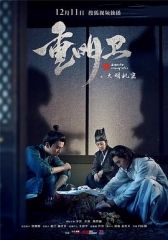 重明卫:大明机密 重明卫:大明机密