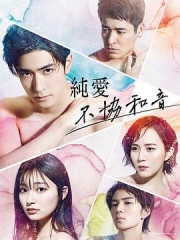 纯爱不和谐音 纯爱不和谐音