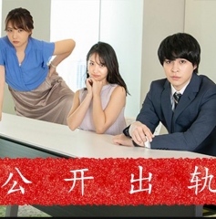 公开出轨 公开出轨