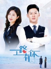 一路上有你2019 一路上有你2019