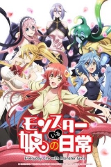 魔物娘的同居日常 魔物娘的同居日常