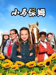 小马保姆第二季 小马保姆第二季