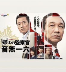 被讨厌的监察官音无一六 被讨厌的监察官音无一六