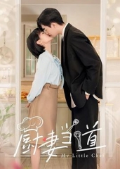 厨妻当道 厨妻当道