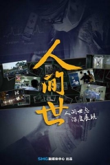 人间世第一季 人间世第一季