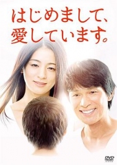 初次见面,我爱你はじめまして、愛しています。 初次见面,我爱你はじめまして、愛しています。
