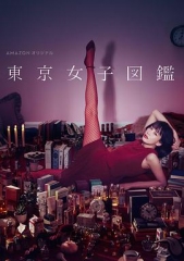 东京女子图鉴東京女子図鑑 东京女子图鉴東京女子図鑑