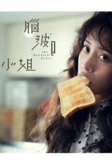 脑波小姐 脑波小姐