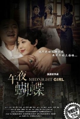 午夜蝴蝶 午夜蝴蝶