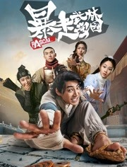 暴走武林学园第一季 暴走武林学园第一季
