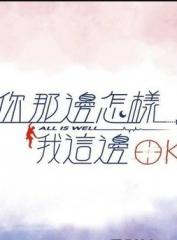 你那边怎样我这边ok 你那边怎样我这边ok