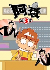阿衰第三季 阿衰第三季