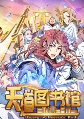 天道图书馆·动态漫 天道图书馆·动态漫