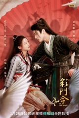 彩门令 彩门令