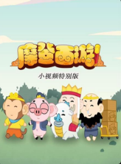 摩登西游-小视频特别版 摩登西游-小视频特别版