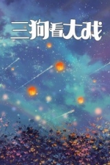三狗看大戏 三狗看大戏