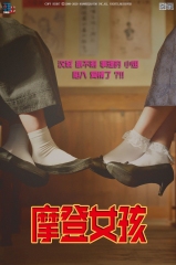 摩登女孩 摩登女孩