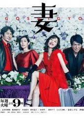 后妻业 后妻业