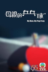 母亲的乒乓球国语 母亲的乒乓球国语