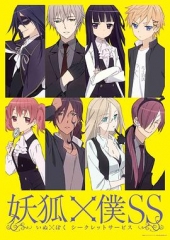 妖狐×仆SS 妖狐×仆SS