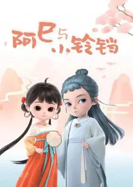 阿巳与小铃铛第二季 阿巳与小铃铛第二季