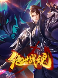 绝世战魂动漫版 绝世战魂动漫版