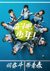 奋斗吧,少年! 奋斗吧,少年!