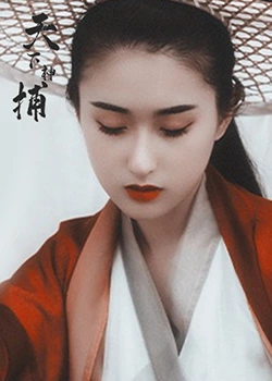 天下神捕 天下神捕