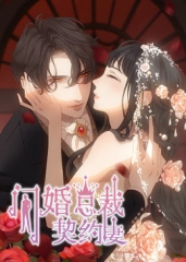 闪婚总裁契约妻第1季命运的玩笑·动态漫 闪婚总裁契约妻第1季命运的玩笑·动态漫