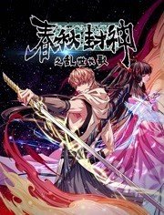 春秋封神之乱世长歌 春秋封神之乱世长歌