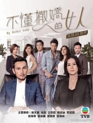 不懂撒娇的女人粤语 不懂撒娇的女人粤语