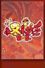 小圣快播第三季 小圣快播第三季